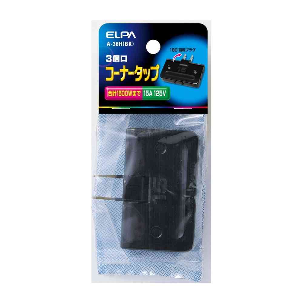 エルパ ELPA コーナータップ 3P A-36H（BK）
