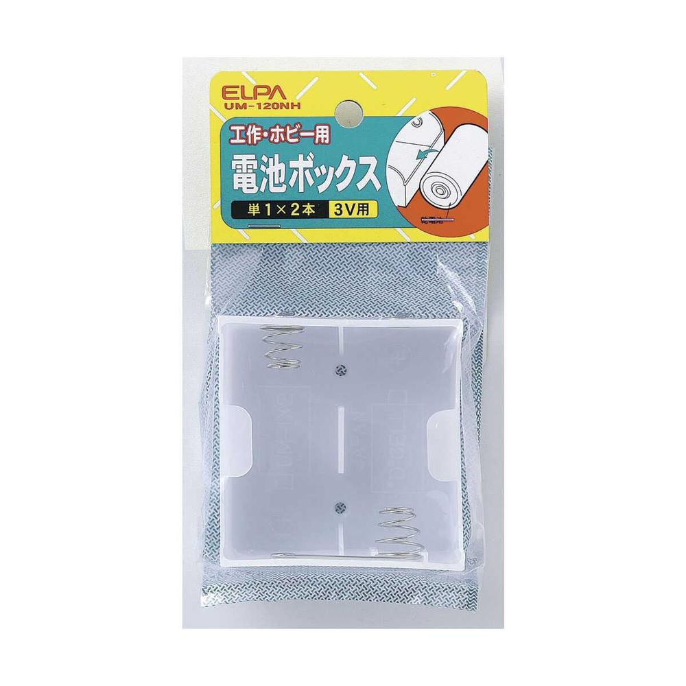 エルパ 電池BOX 単1X2 UM-120NH