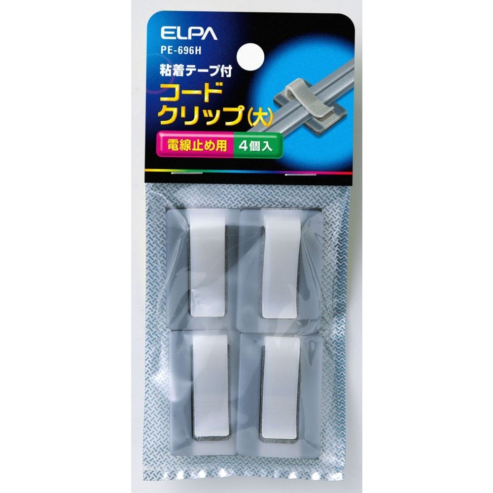 エルパ ELPA コードクリップ 大 PE-696H