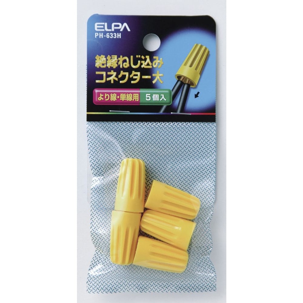 エルパ ELPA ねじ込みコネクター（大） PH-633H