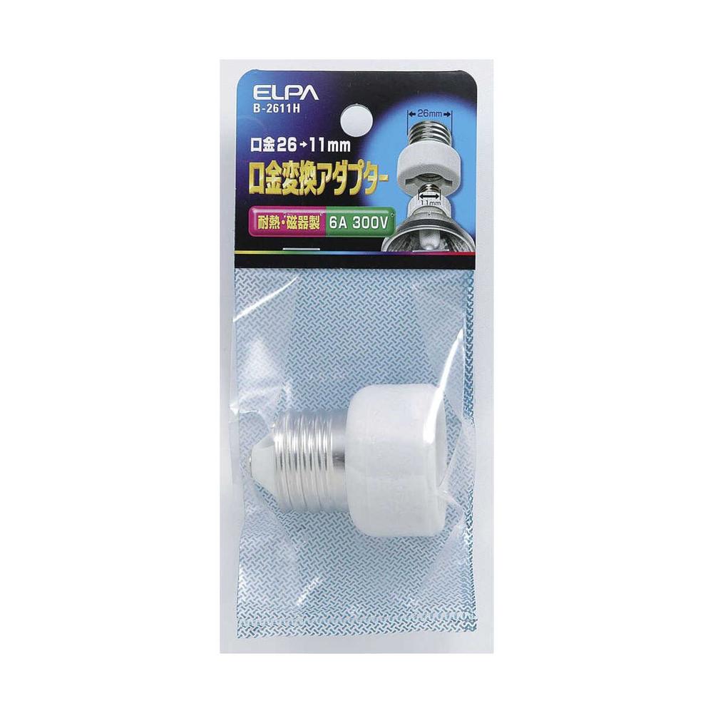エルパ 口金変換アダプター B-2611H