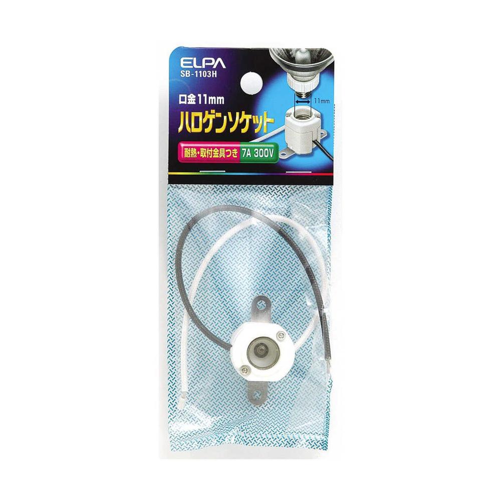 エルパ ハロゲンソケット SB-1103H