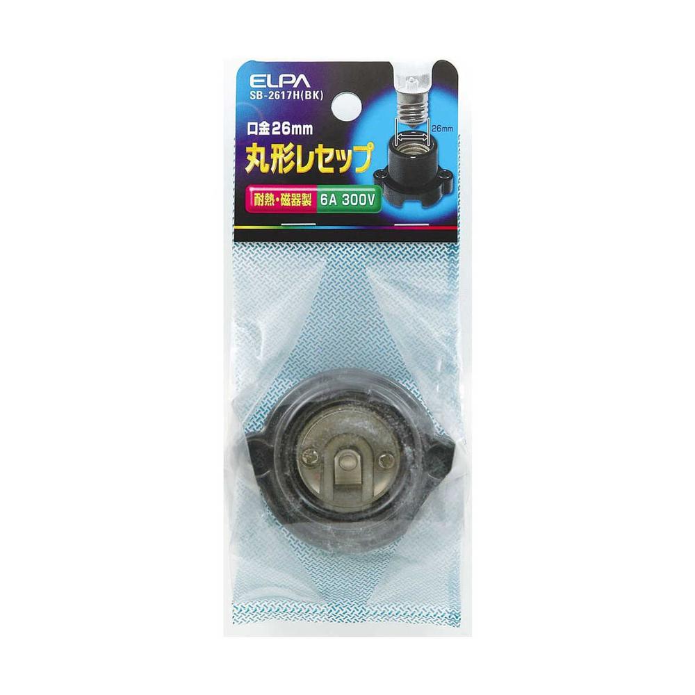 エルパ 丸型レセップ SB-2617H B