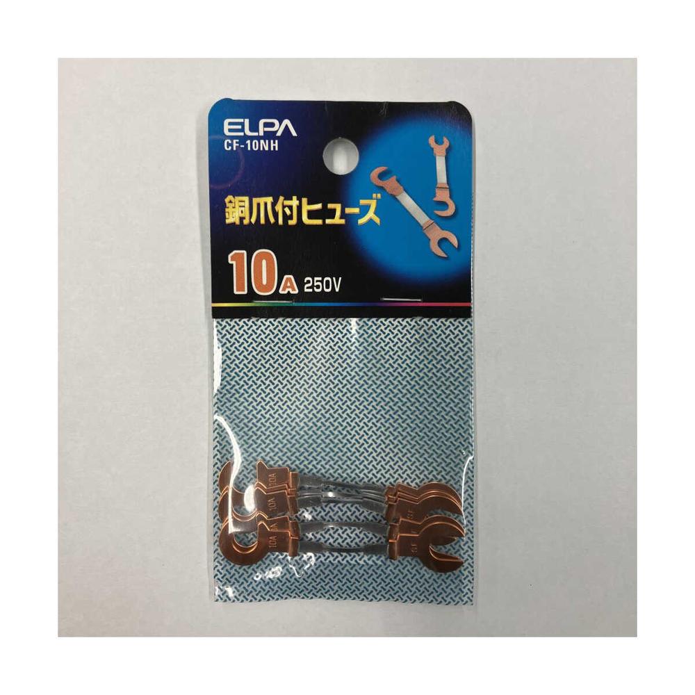 エルパ 銅爪ヒューズ 10A CF-10NH