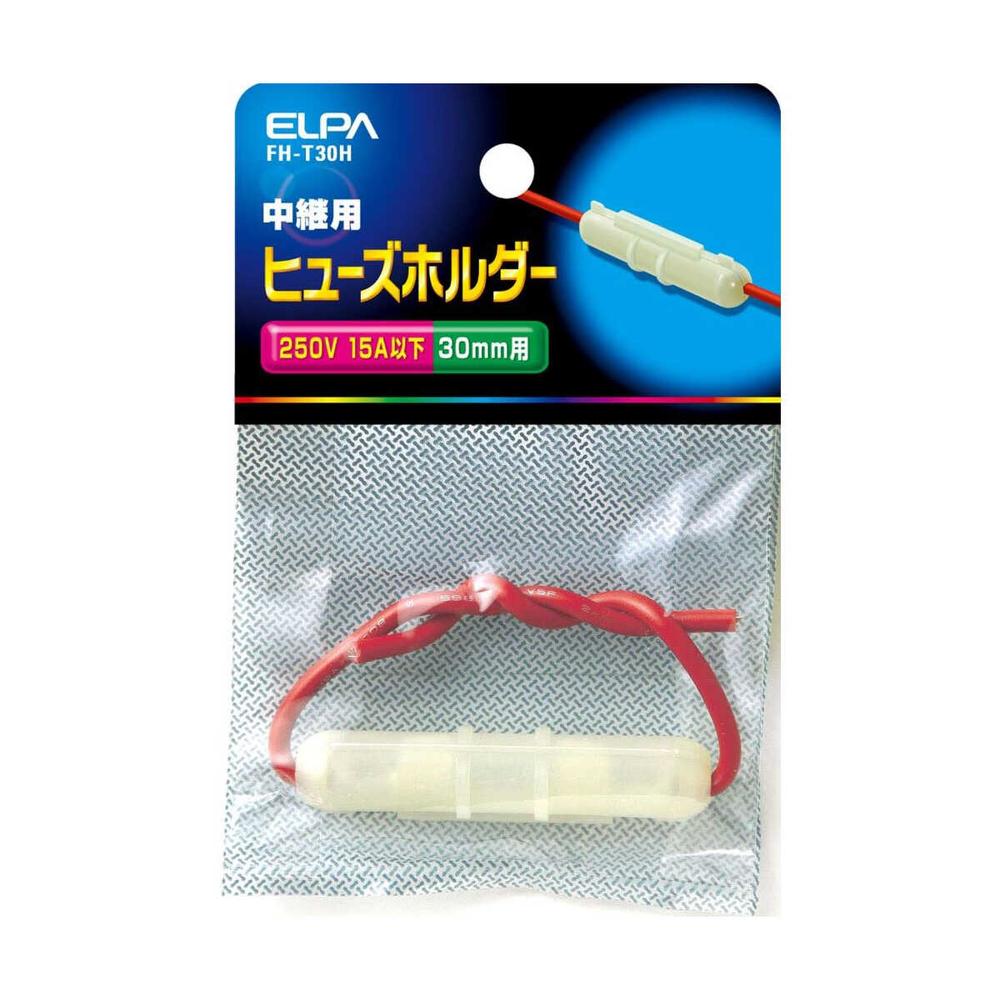 エルパ ヒューズホルダー中継 FH-T30H