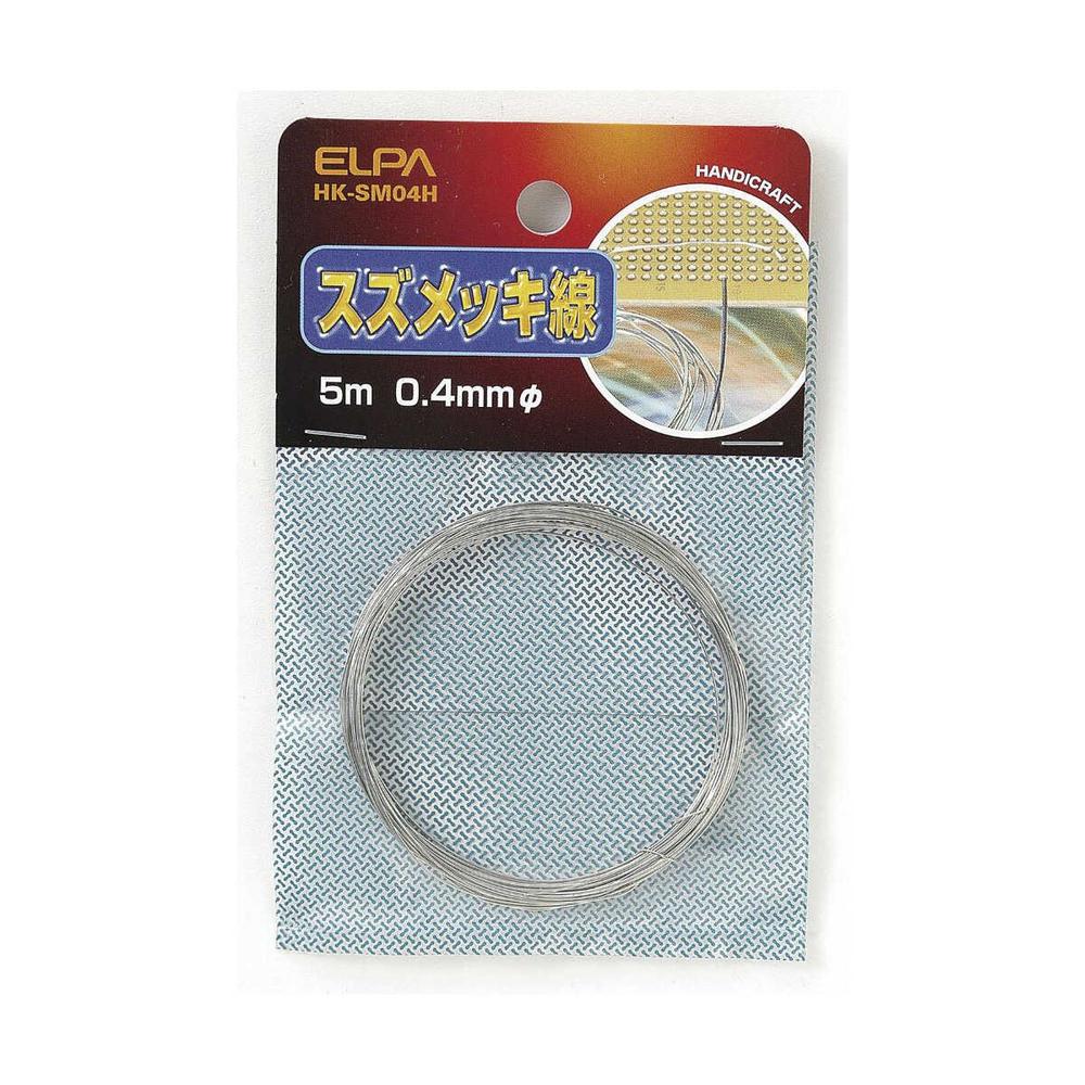 エルパ スズメッキ線 0.4 HK-SM04H
