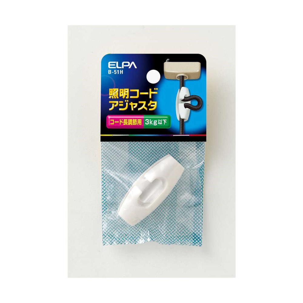 エルパ 照明コードアジャスタ B-51H