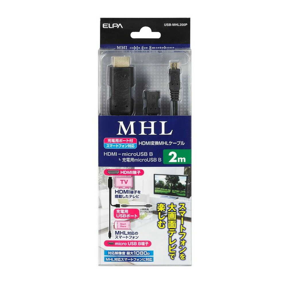 エルパ ELPA ＭＨＬホストケーブル HDMI 2m USB-MHL200P