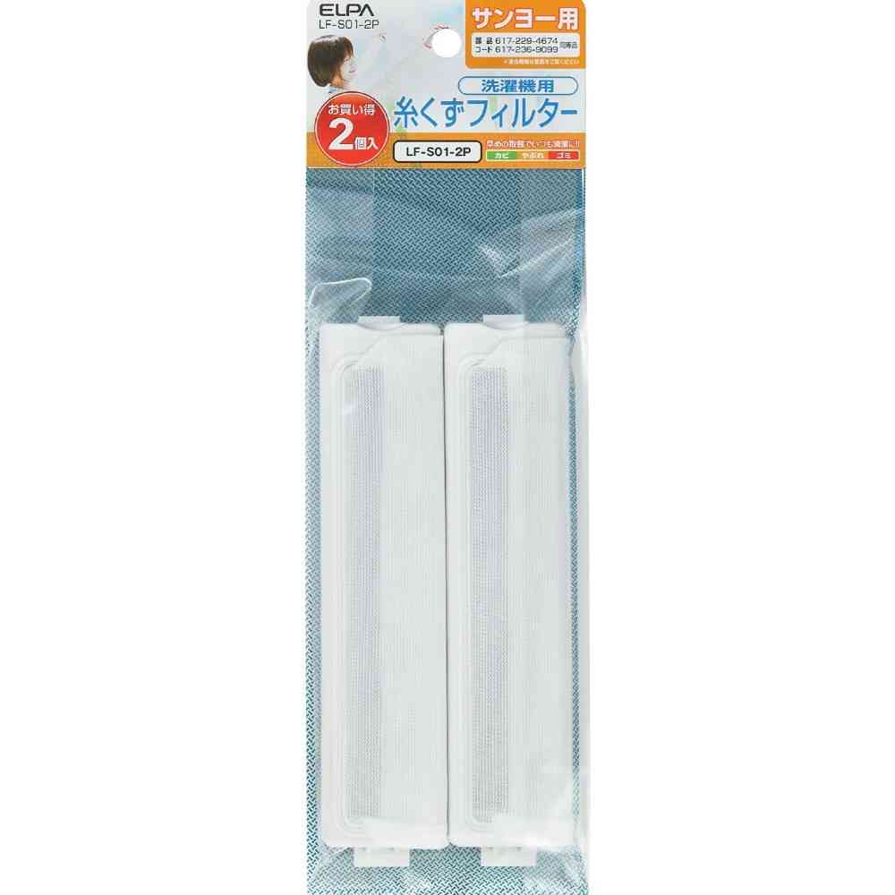 朝日電器 エルパ ELPA 糸くずフィルター サンヨー用 LF-S01-2P