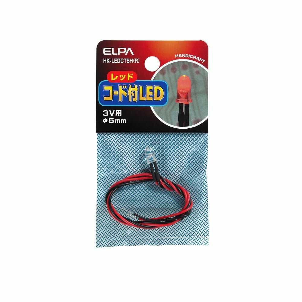 エルパ コード付LED Φ5mm 赤 HK-LEDCT5H R