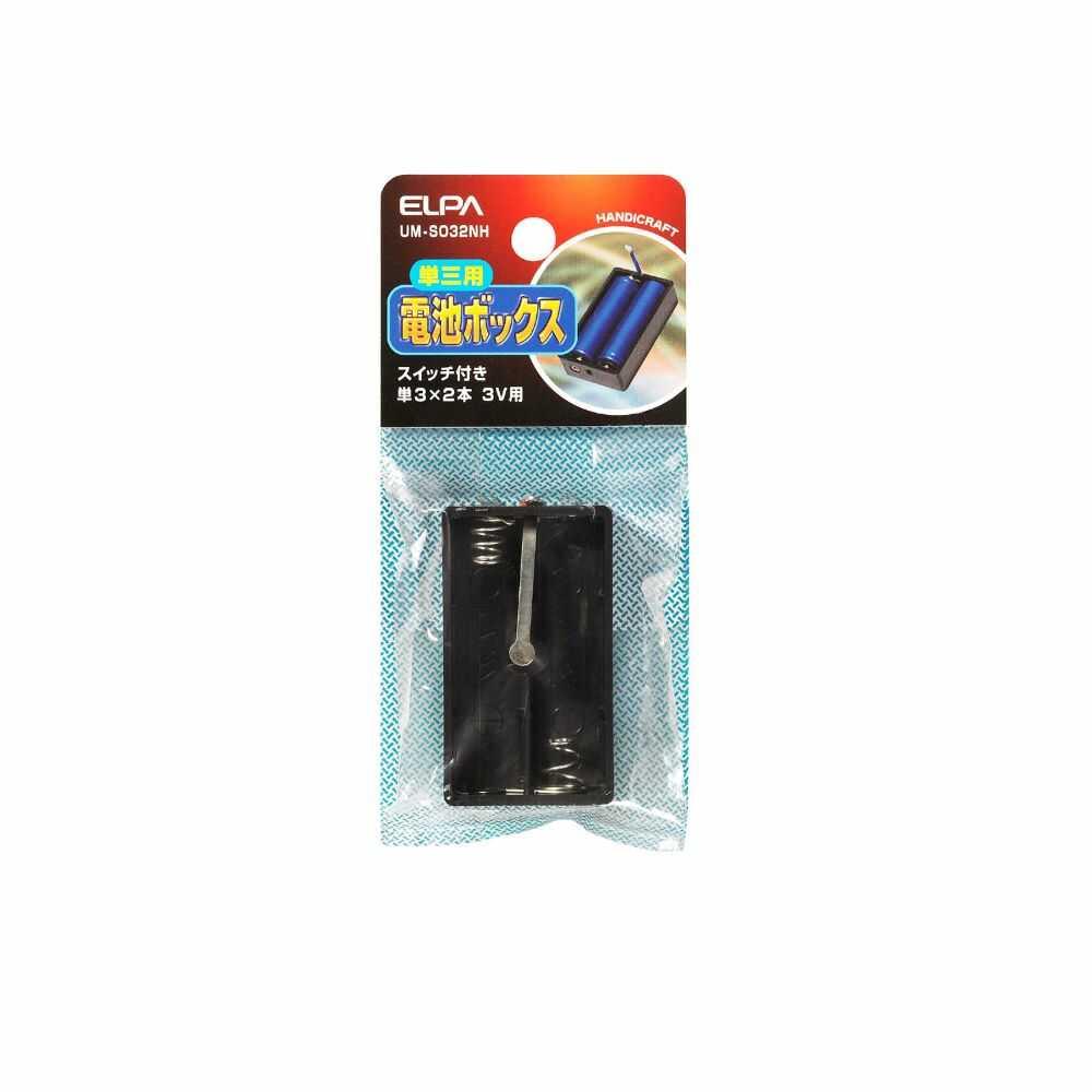エルパ 電池ボックス 単3X2スイッチ付き UM-S032NH