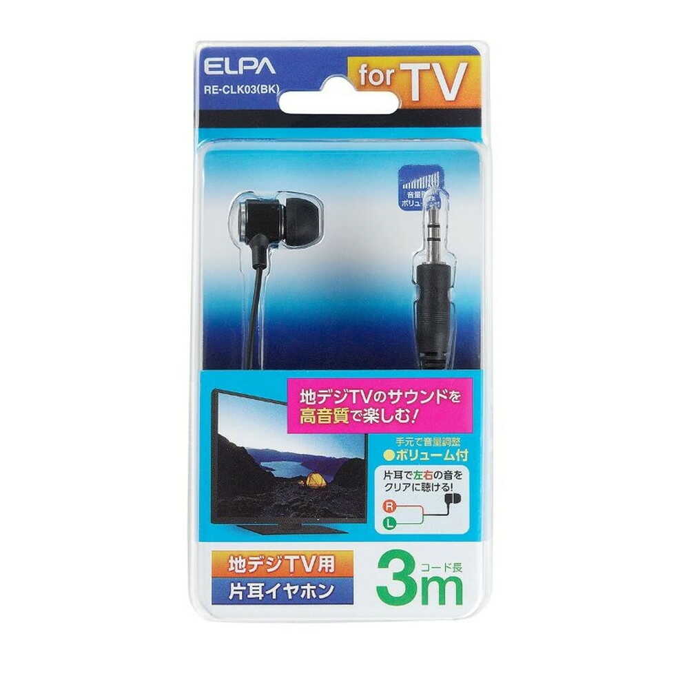 エルパ ELPA 地デジ用イヤホン 高音質 片耳用カナルタイプ 手元ボリューム付 3m φ3.5mm RE-CLK03（BK）