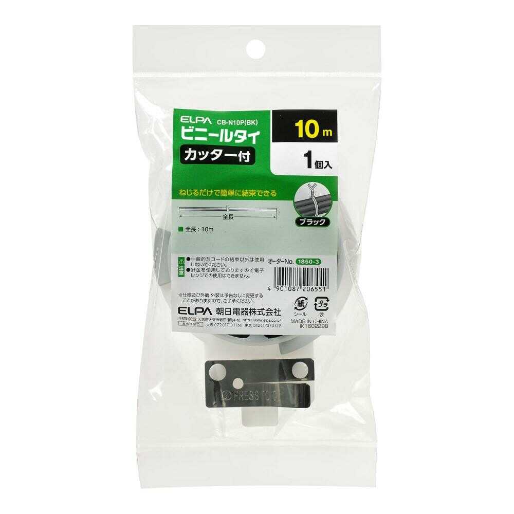 エルパ ELPA ビニールタイ カッター付 10ｍ CB-N10P ブラック 1個入