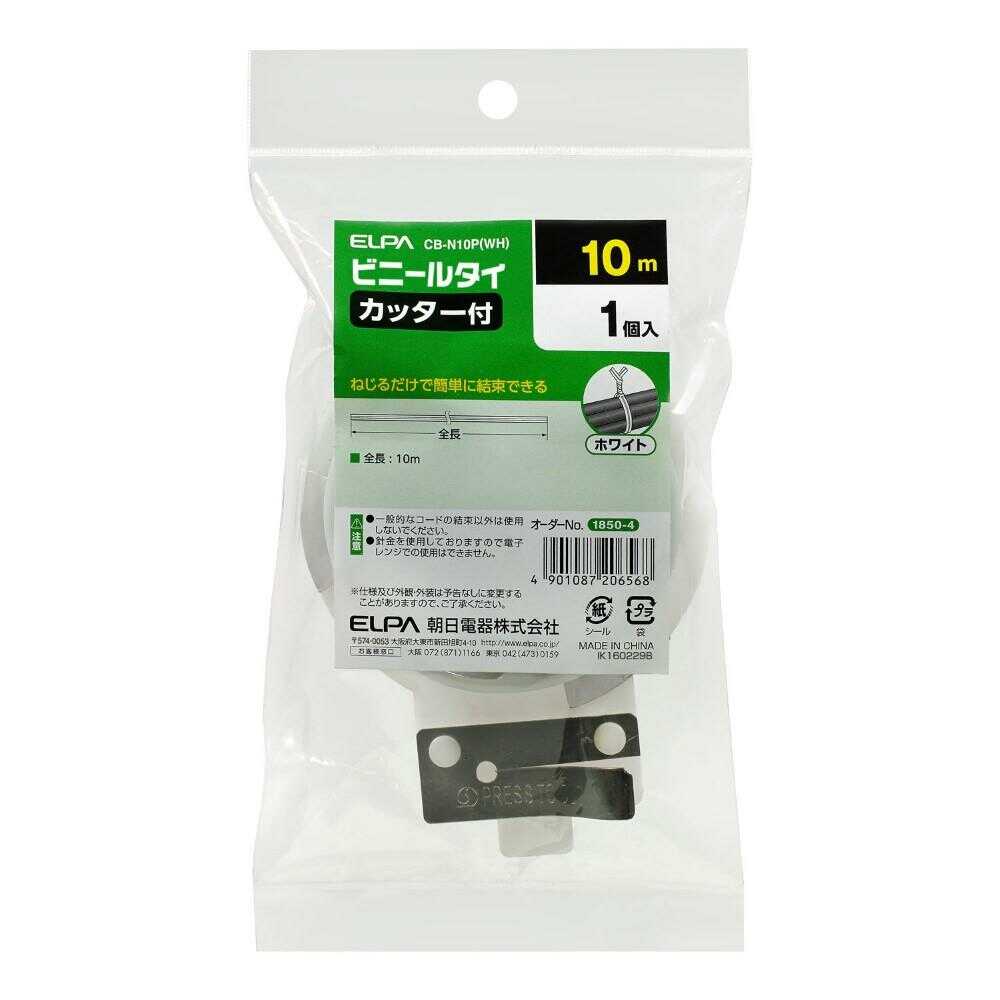 エルパ ELPA ビニールタイ カッター付 10ｍ CB-N10P ホワイト 1個入