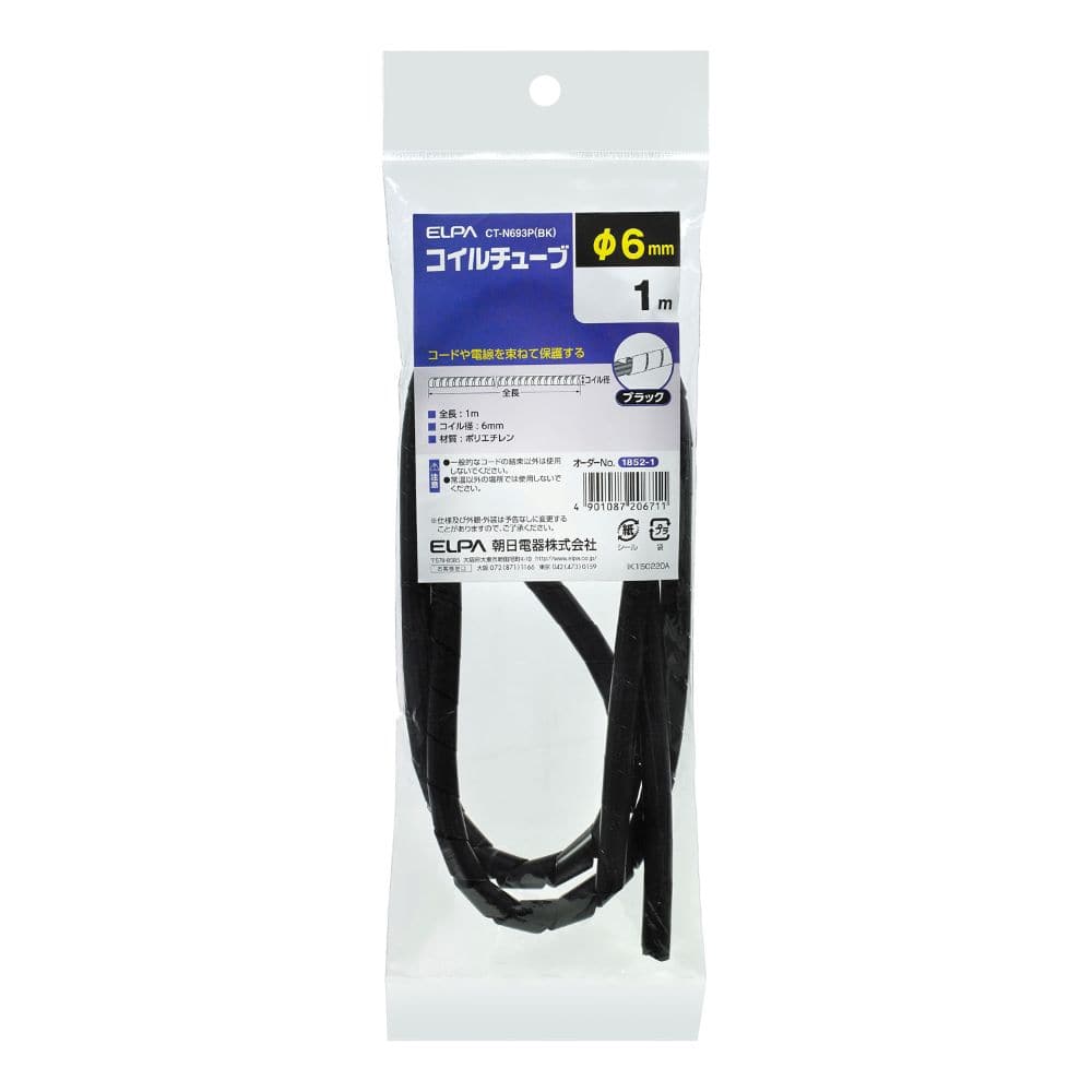 エルパ ELPA コイルチューブ6 CT-N693P ブラック