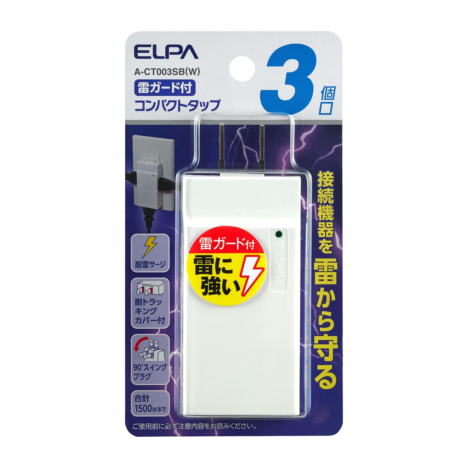 朝日電器 エルパ ELPA コンパクトタップ耐雷3個口 A‐CT003SB(W)