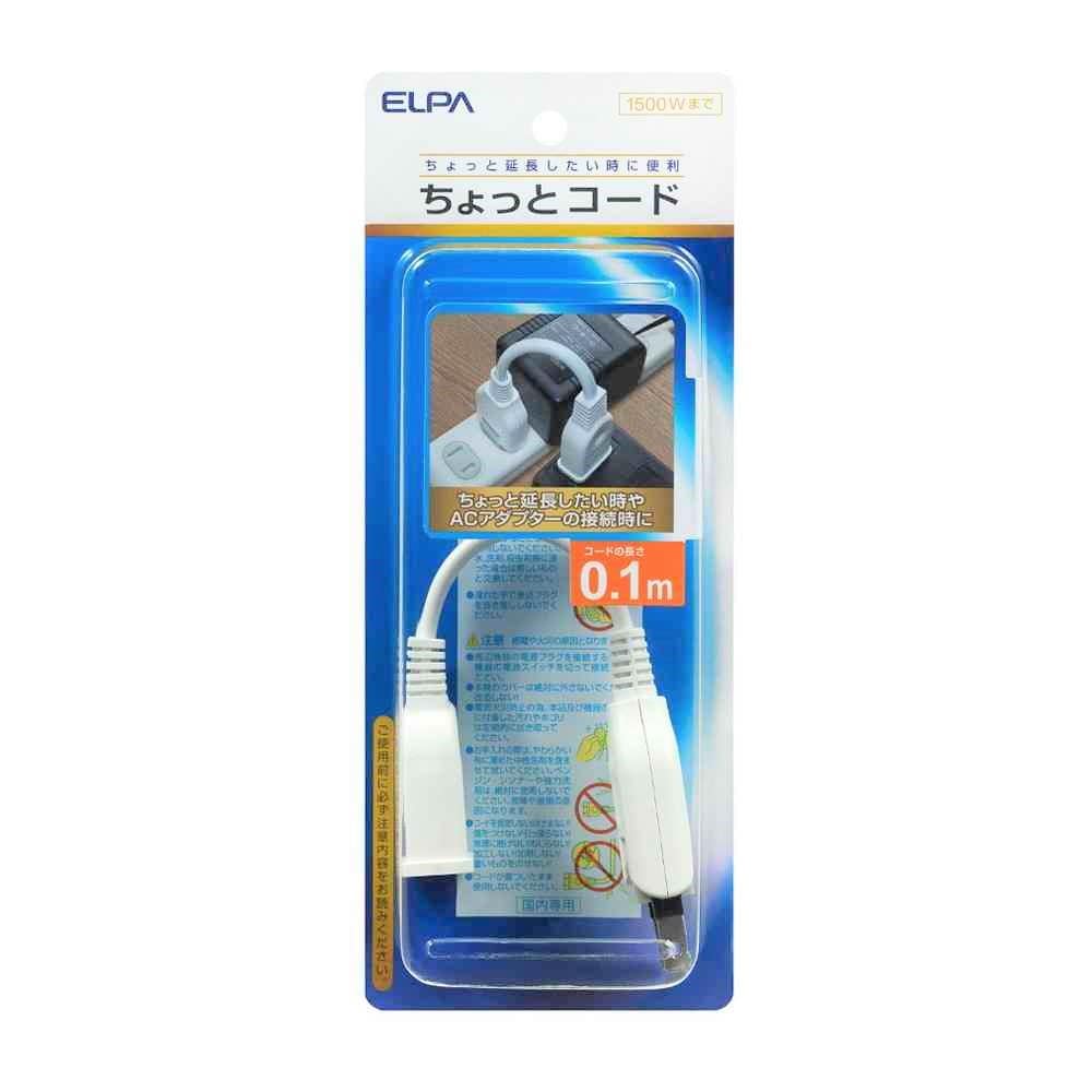 エルパ ELPA ちょっとコード10cm W-1501B（W）