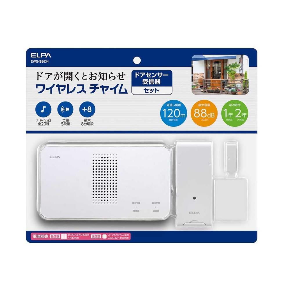 エルパ ELPA ワイヤレスチャイム受信器＋ドアセンサー送信器セット 店舗 オフィス 防犯 配線不要 EWS‐S5034