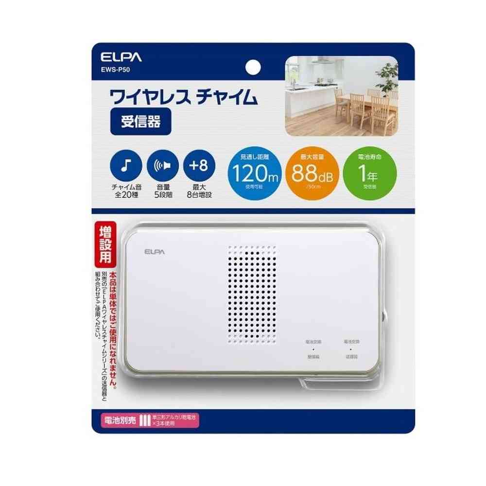 エルパ ELPA ワイヤレスチャイム受信器 配線不要 簡単設置 EWS-P50