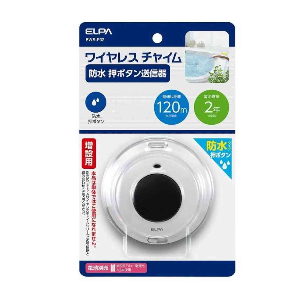 エルパ ELPA ワイヤレスチャイム 防水 押しボタン送信器 配線不要 簡単設置 EWS-P32