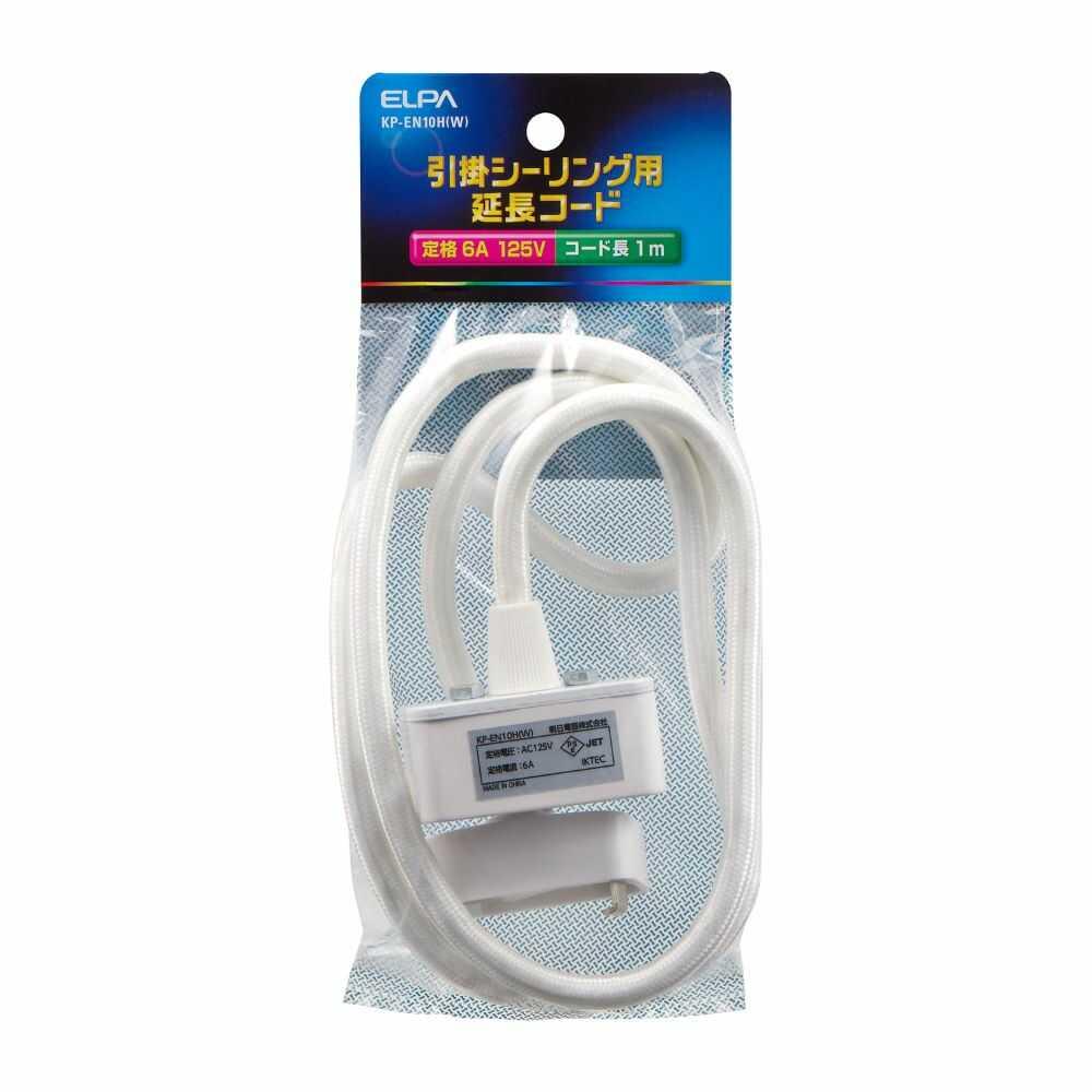 エルパ コードセット 延長タイプ コード KP-EN10H W