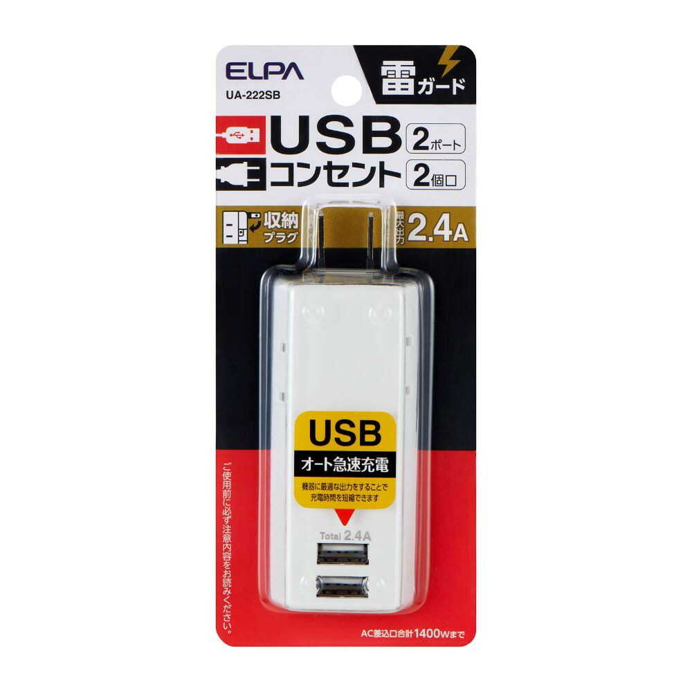エルパ ELPA 耐雷USBタップ 2個口2ポート2.4A 雷ガード 収納プラグ 過電流保護 UA-222SB