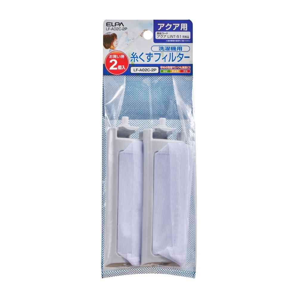 朝日電器 エルパ ELPA 糸くずフィルター アクア用 LF-A02C-2P