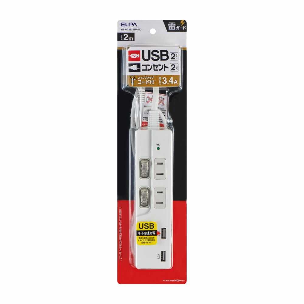 エルパ スイッチ付USBタップ 2P USB充電 WBK-2232SUA W