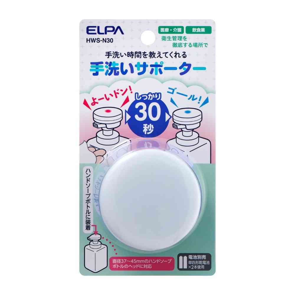 朝日電器 エルパ ELPA 手洗いサポーター 30秒 HWS-N30
