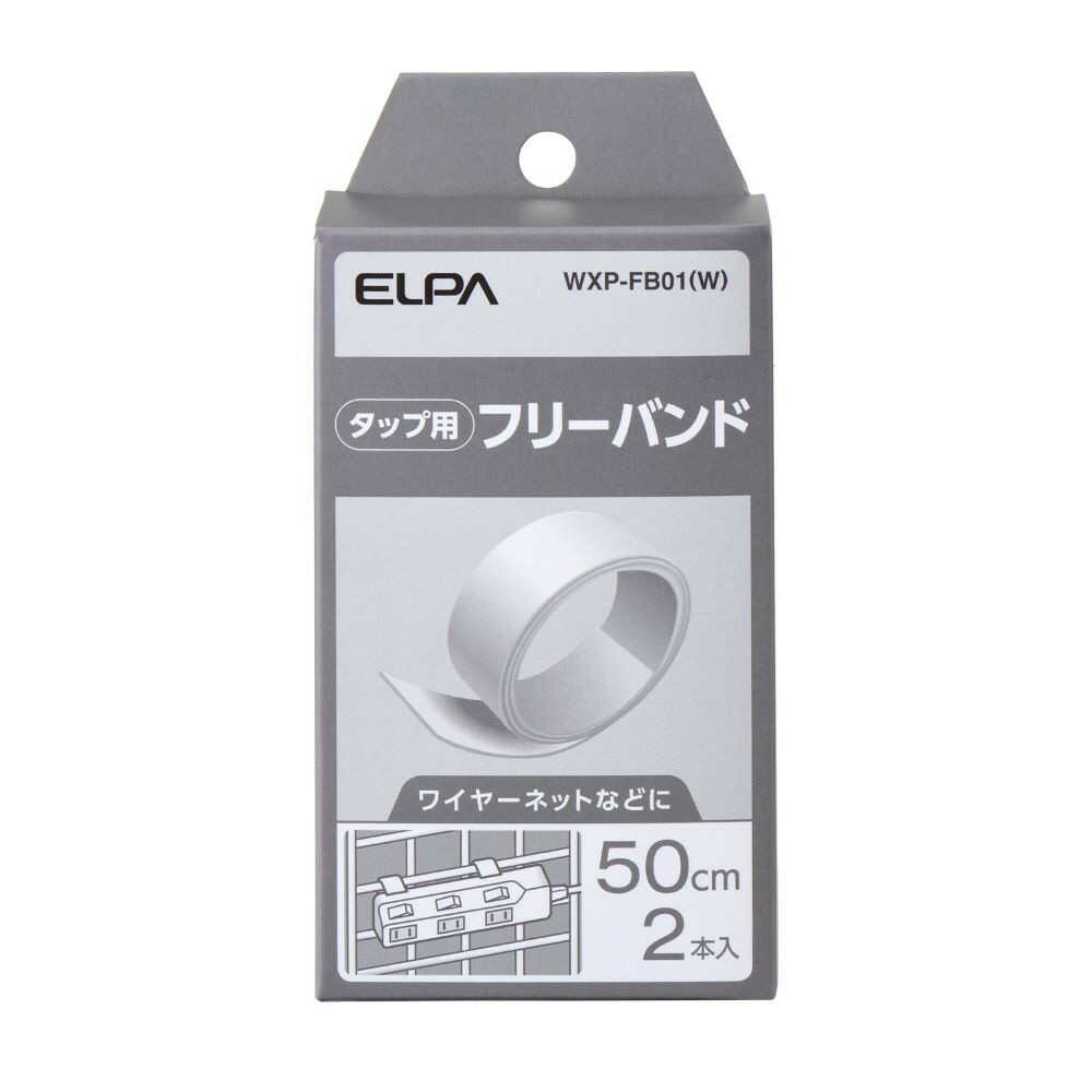 エルパ ELPA タップ用パーツ フリーバンド しっかり固定 WLKタップシリーズ専用 WXP-FB01（W） 2本入