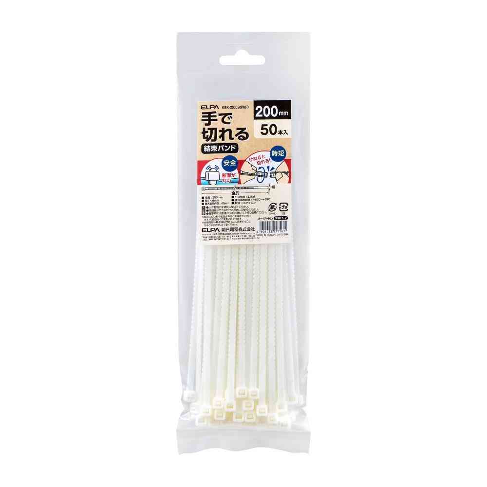 ELPA 手で切れる結束バンド 200mm KBK-200050（WH） 50本入