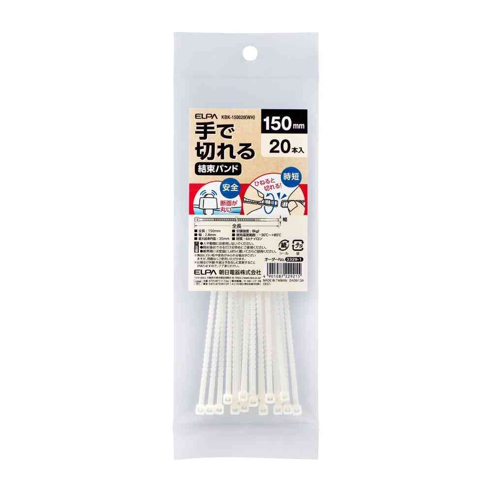 ELPA 手で切れる結束バンド 150mm（WH） 20本入