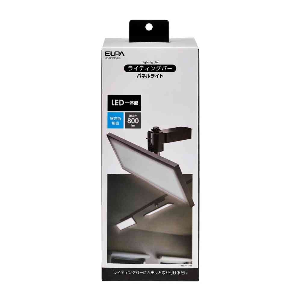 エルパ　ＥＬＰＡ　ＬＥＤライティングバー用ライト　パネル形　LRS-FP30D(BK)