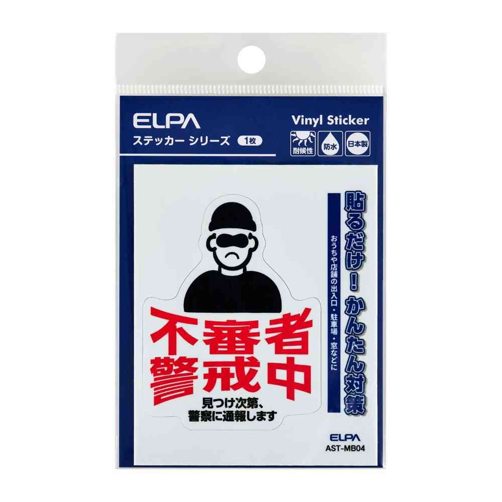 朝日電器 ステッカーM 不審者警戒