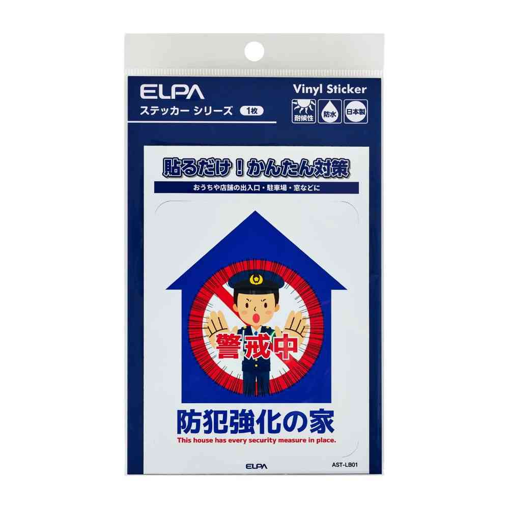 朝日電器 ステッカーL 防犯強化の家
