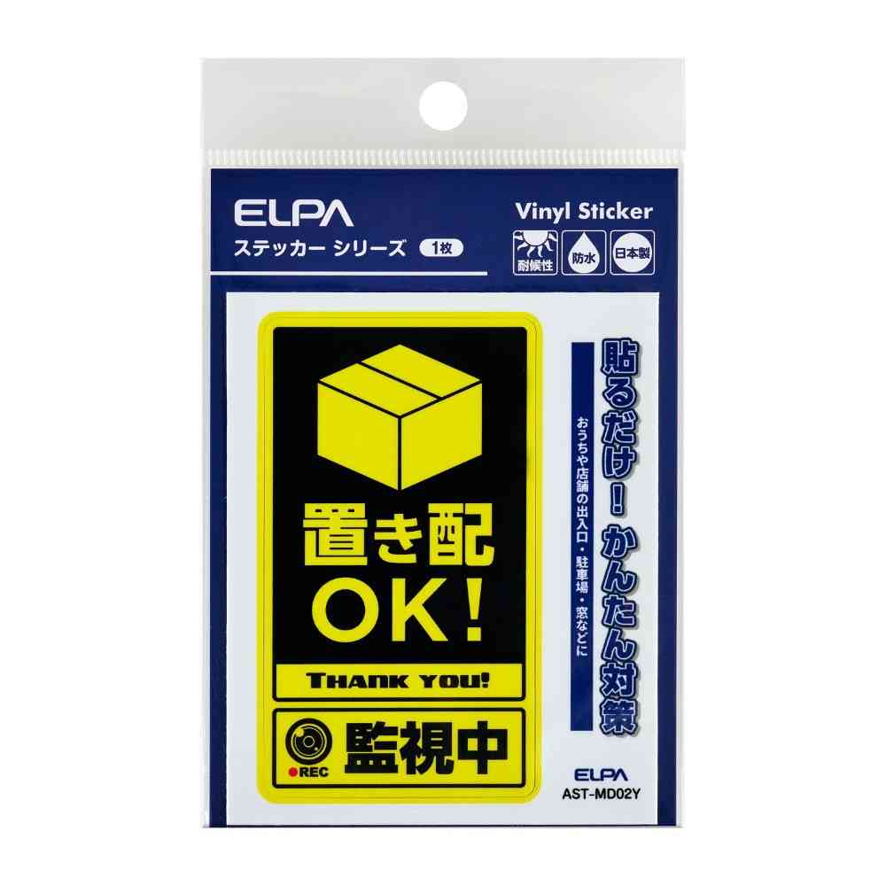 朝日電器 ステッカーM 置き配監視中 イエロー