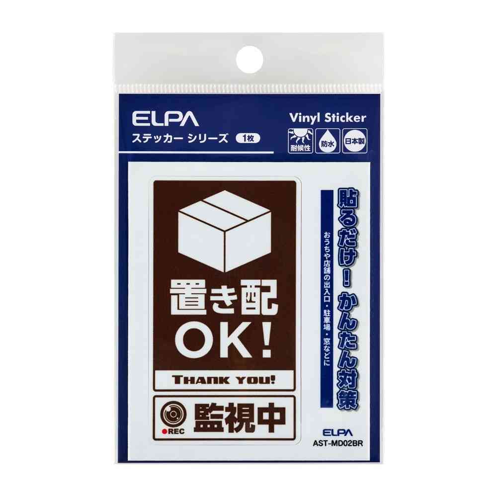 朝日電器 ステッカーM 置き配監視中 ブラウン