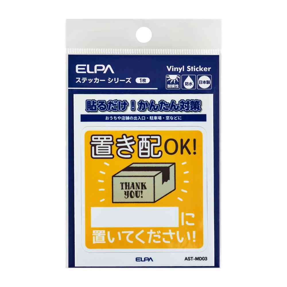 朝日電器 ステッカーM 置き配記載