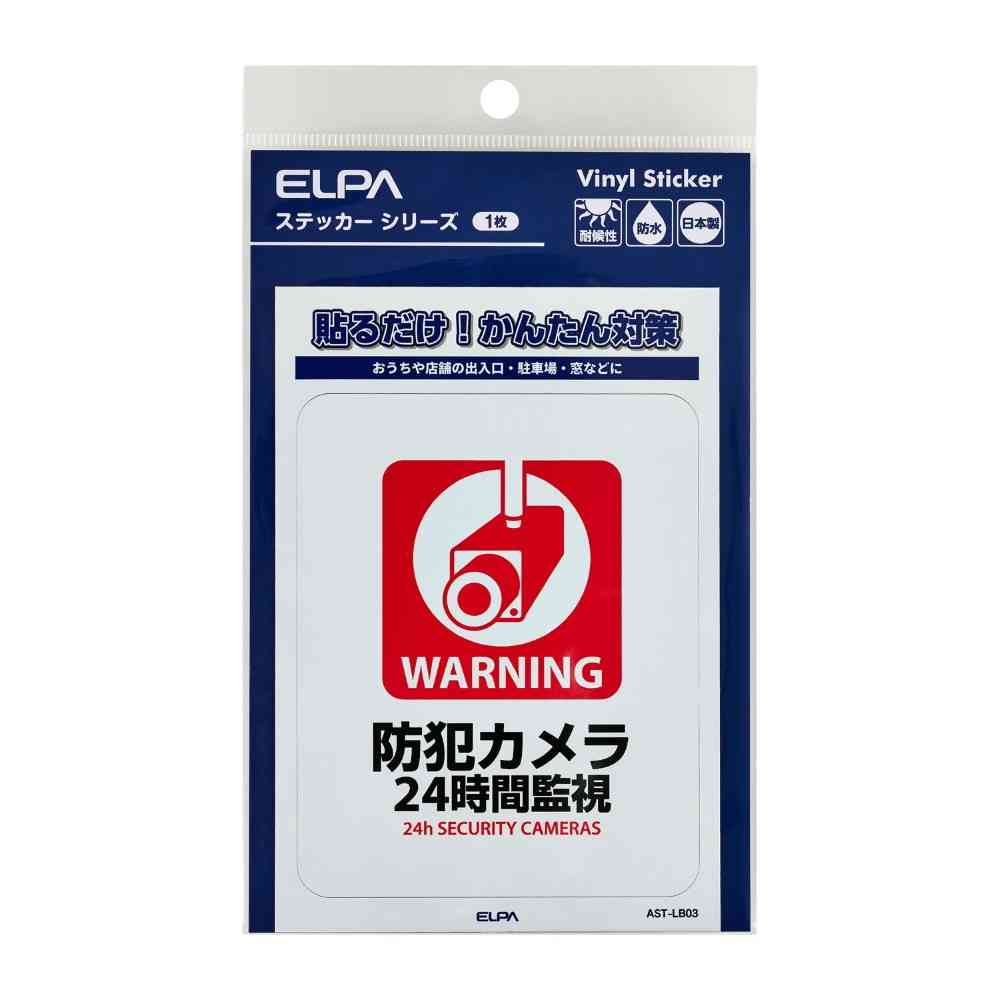 朝日電器 ステッカーL 24時間監視