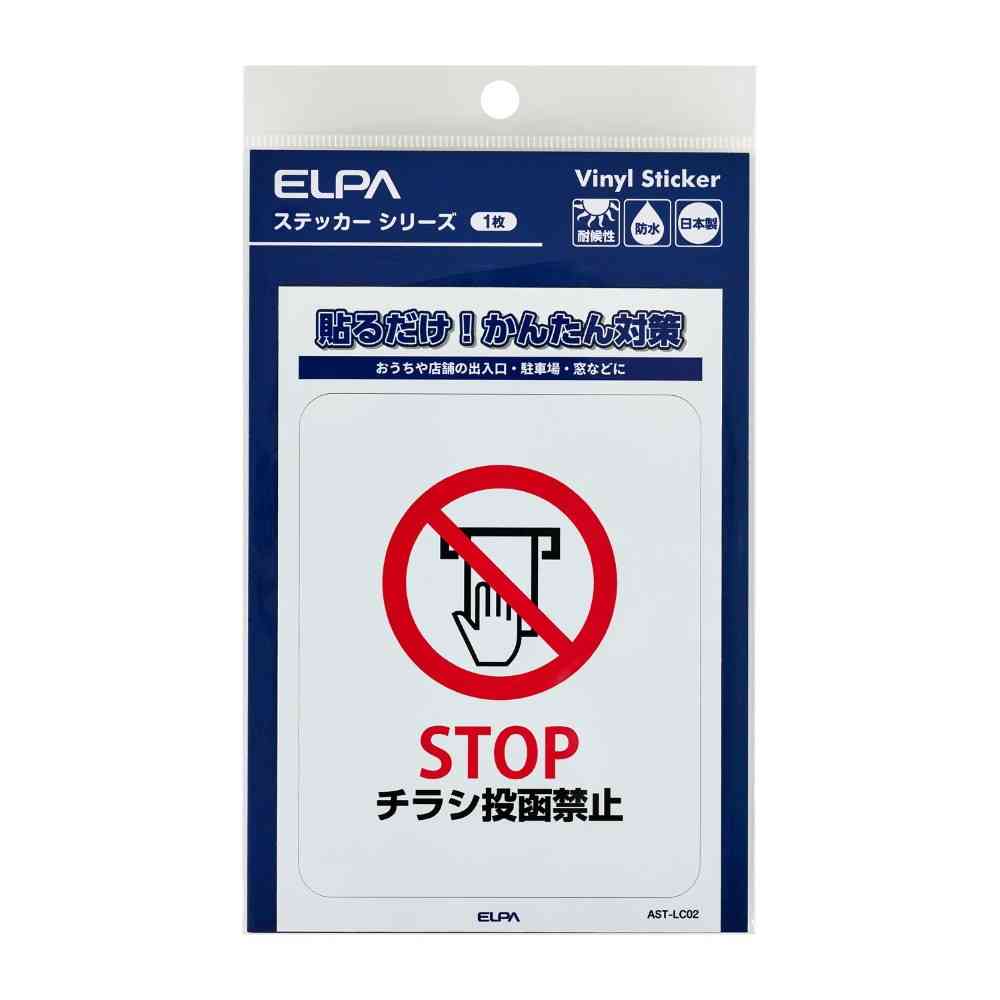 朝日電器 ステッカーL チラシ禁止