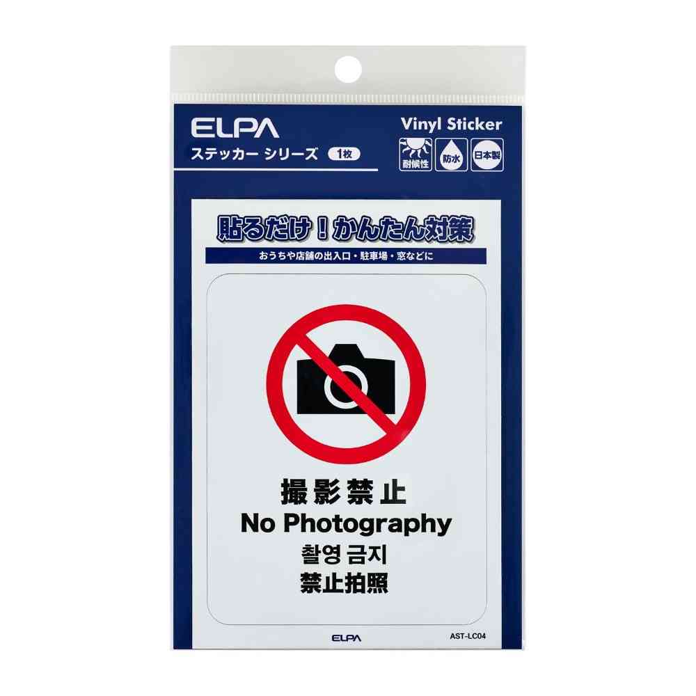 朝日電器 ステッカーL 撮影禁止