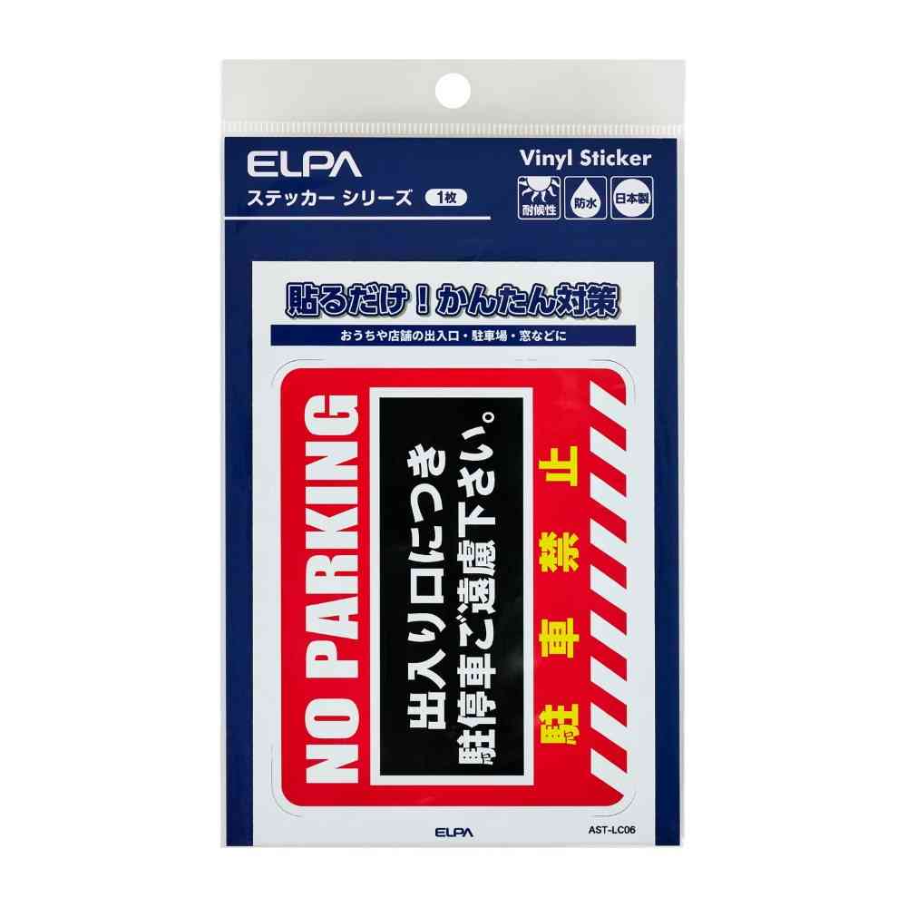 朝日電器 ステッカーL 駐車禁止