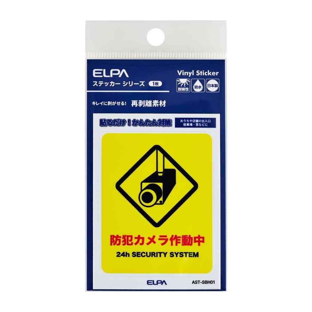 朝日電器 はがしやすいステッカーS カメラ作動中