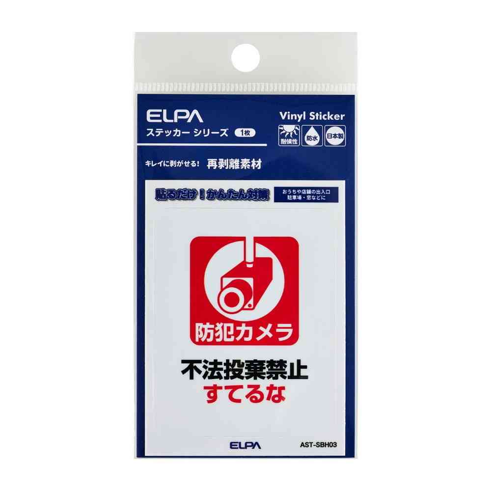 朝日電器 はがしやすいステッカーS すてるな