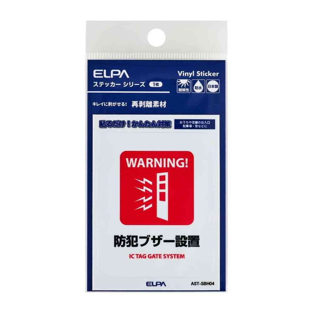 朝日電器 はがしやすいステッカーS 防犯ブザー設置