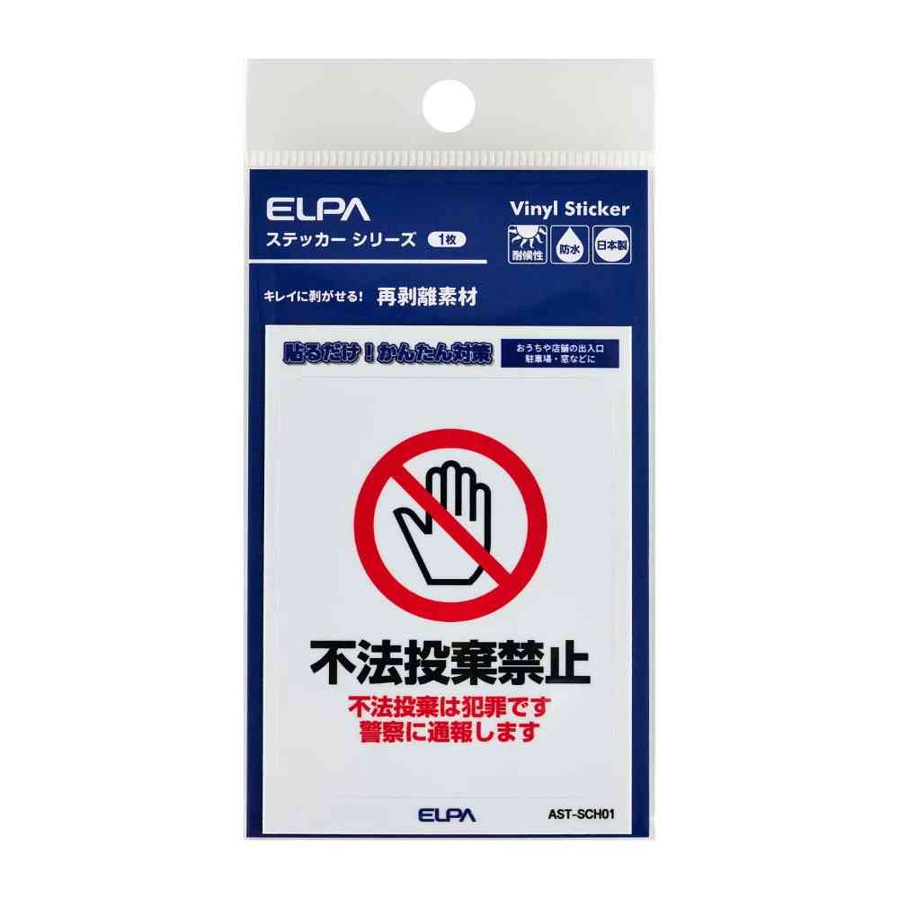 朝日電器 はがしやすいステッカーS 不法投棄禁止