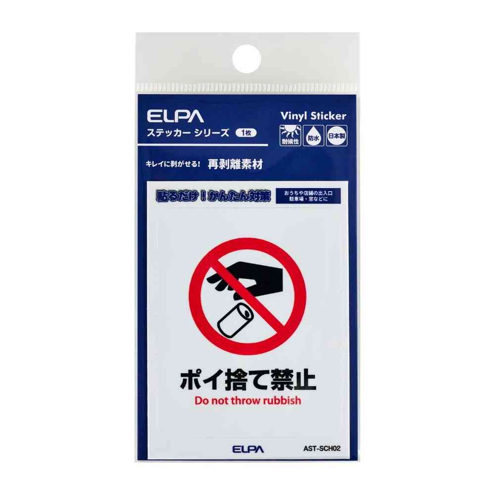 朝日電器 はがしやすいステッカーS ポイ捨て禁止