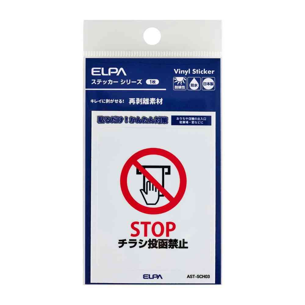 朝日電器 はがしやすいステッカーS チラシ禁止