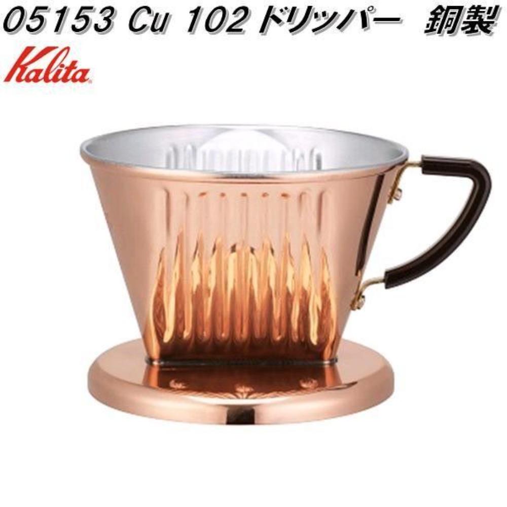 kalita Cu102ドリッパー05153メーカー直送 ▼返品・キャンセル不可【他商品との同時購入不可】