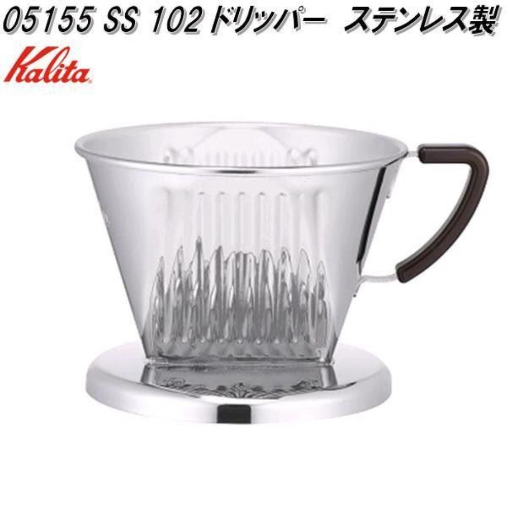 kalita SS102ドリッパー 05155 メーカー直送 ▼返品・キャンセル不可【他商品との同時購入不可】